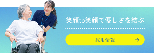 採用情報