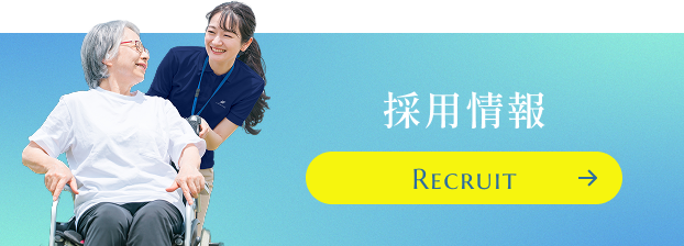 採用情報