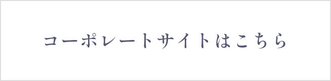 コーポレートサイトはこちら