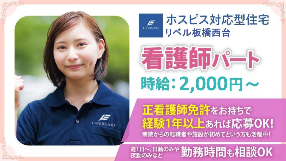【板橋区西台】ホスピス対応型住宅リベル 板橋西台　看護師（パート）☆週1日から働き方相談可能♪