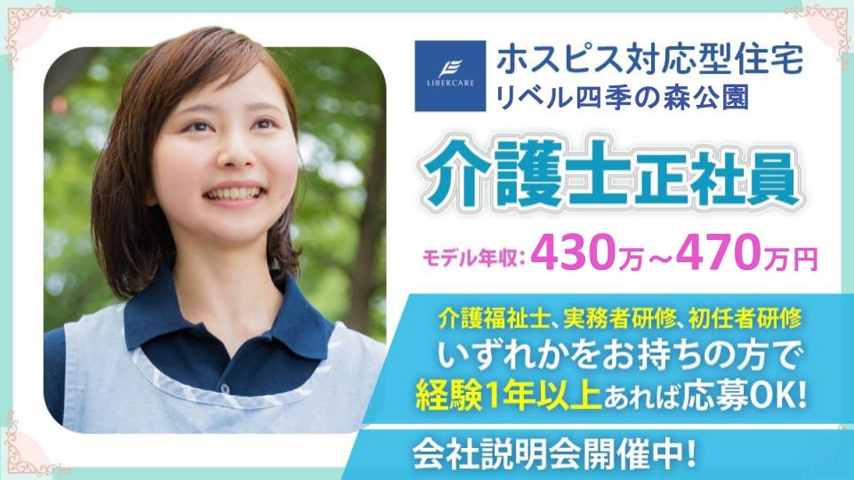 【横浜市旭区】ホスピス対応型住宅リベル 四季の森公園　介護士（常勤）☆退職金あり☆入職～半年に特別休暇5日付与◎送迎バスあり