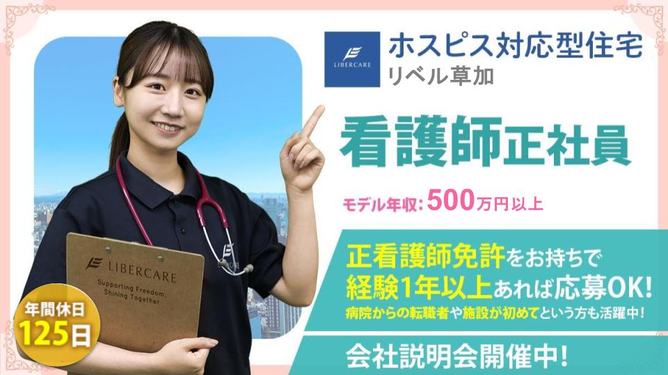 【埼玉県草加市】ホスピス対応型住宅リベル 草加　正看護師☆＼年間休日125日＆退職金制度あり！／