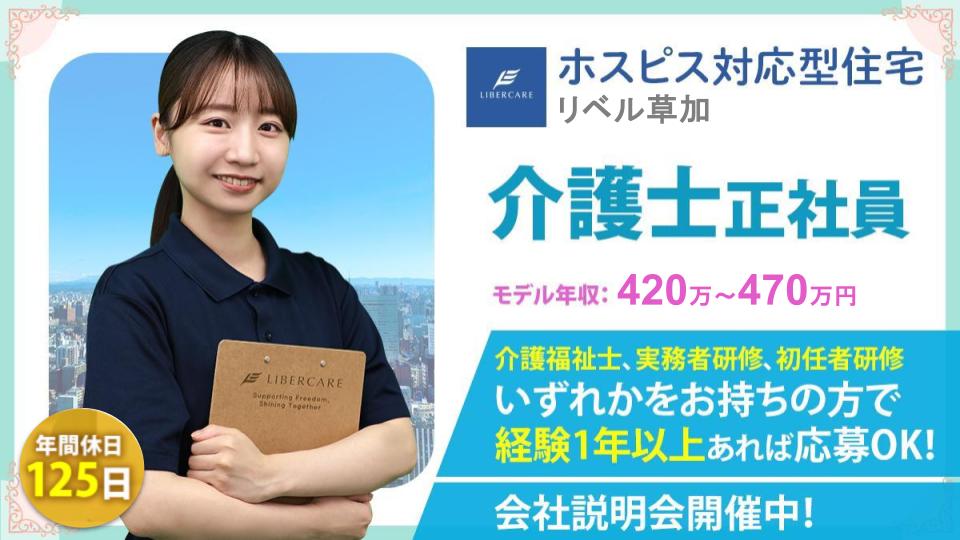 【埼玉県草加市】ホスピス対応型住宅リベル 草加　介護士（常勤）＼年間休日125日＆退職金制度あり！／
