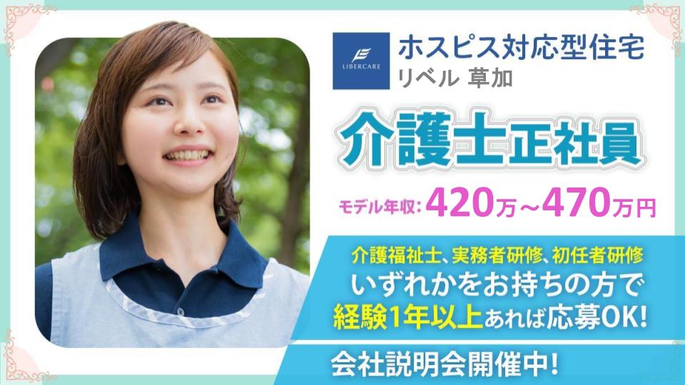 【埼玉県草加市】ホスピス対応型住宅リベル 草加 介護士(常勤)\年間休日125日&退職金制度あり!/