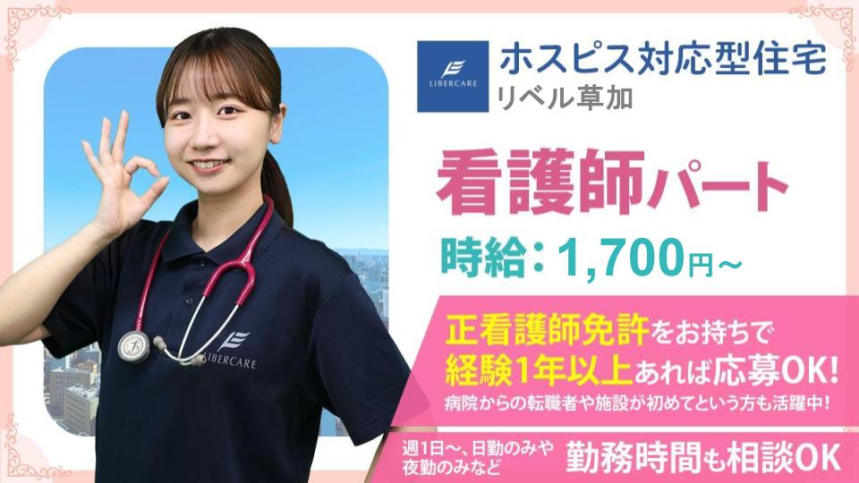 【埼玉県草加市】ホスピス対応型住宅リベル 草加　正看護師（パート）週1～OK◎日勤のみや夜勤専従も募集中！