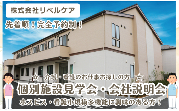 【草加市】看護小規模多機能リベル 草加 ケアマネジャー・正社員