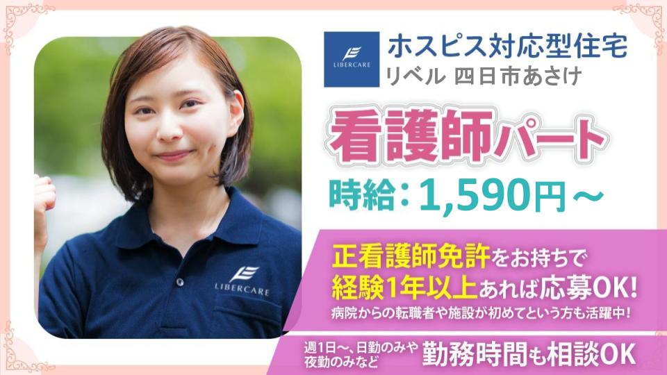 【四日市市下さざらい町あさけ】施設看護師(パート)募集|週5日・フルタイムで安定収入|既存施設だからサポート体制万全・無料駐車場あり