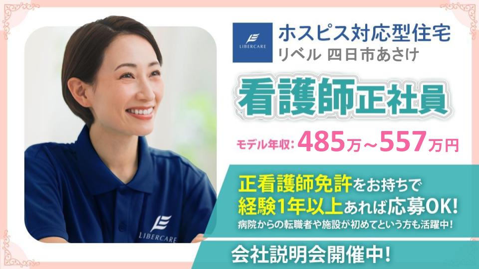 【四日市市下さざらい町あさけ】施設看護師(正社員)募集|車通勤OK(無料駐車場あり)|既設だから業務フローが安定していて働きやすい|夜勤あり|日勤のみも相談可