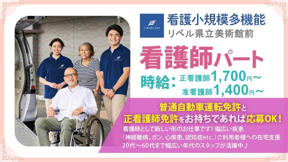【静岡市駿河区】看護小規模多機能リベル 県立美術館前 看護師 パート