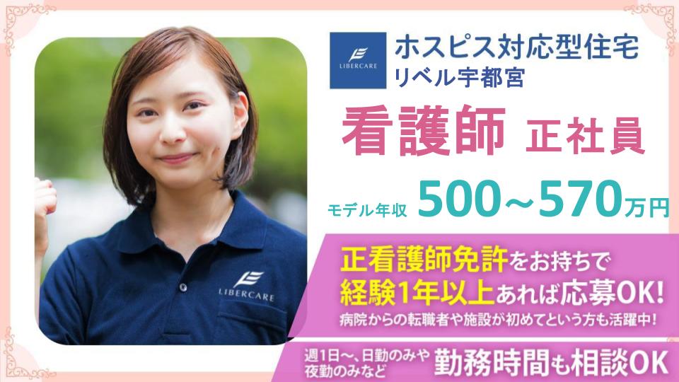 【宇都宮市簗瀬】ホスピス対応型住宅リベル 宇都宮 正看護師 子育て中のナースや病院からの転職者も活躍中♪ 特別休暇5日付与◎