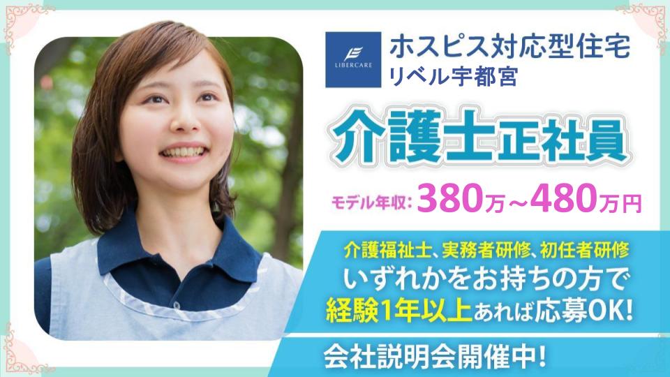 【宇都宮市簗瀬】2025年5月ホスピス対応型住宅リベル 宇都宮　介護士（常勤）☆退職金制度あり！子育て中のスタッフも活躍中♪