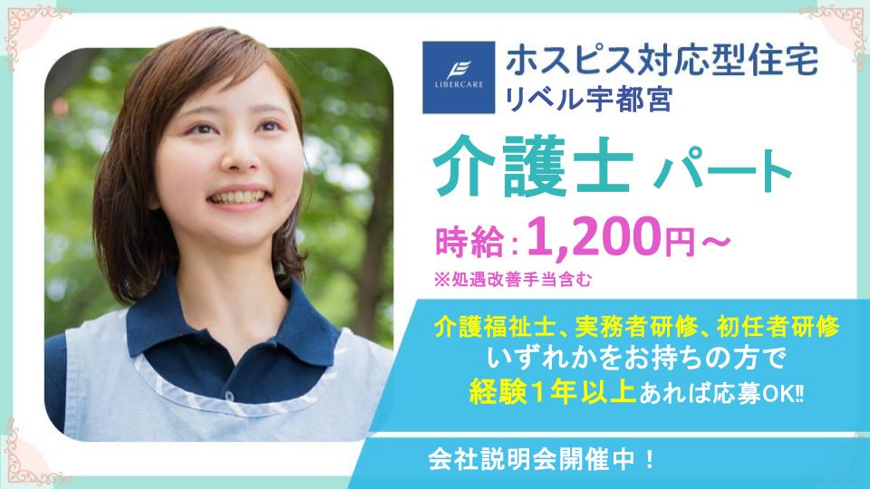 【宇都宮市簗瀬】2025年5月オープン！ホスピス対応型住宅リベル 宇都宮　介護士（パート）☆週1～OK！時短勤務OK