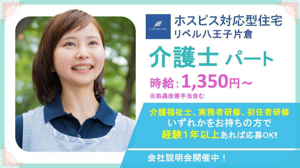 【八王子市片倉町】ホスピス対応型住宅リベル 八王子片倉　介護士（パート）週1日～働き方相談可能♪時給1,350円◎