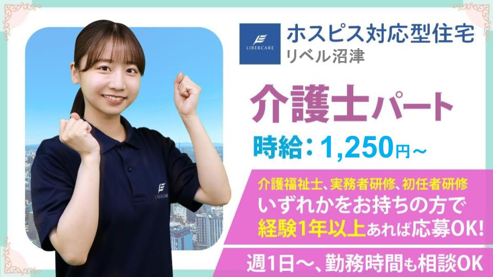 【沼津市】2025年11月ホスピス対応型住宅リベル 沼津 介護士(パート)介護職経験1年以上応募OK☆子育て中のスタッフ活躍中!