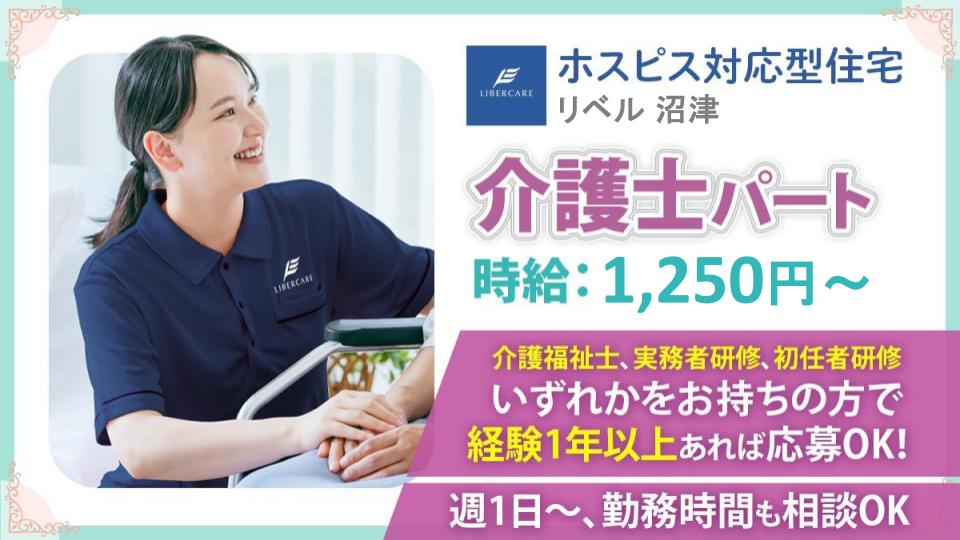 【沼津市】2025年11月ホスピス対応型住宅リベル 沼津 介護士(パート)介護職経験1年以上応募OK☆子育て中のスタッフ活躍中!
