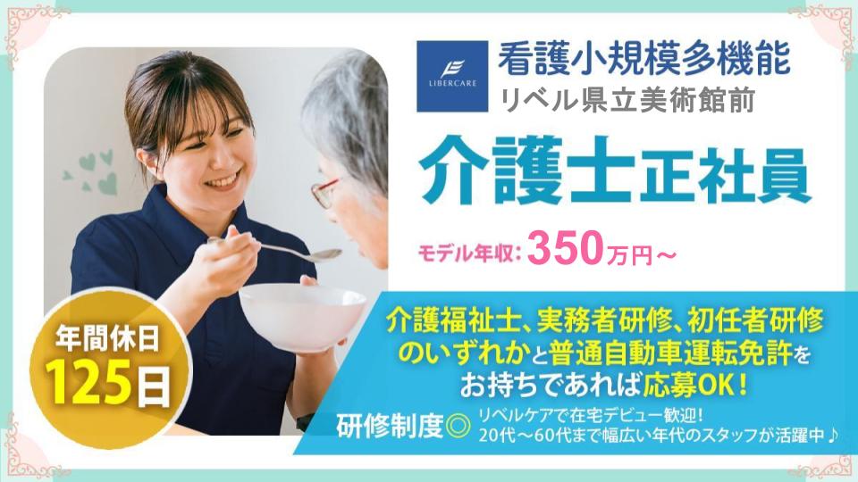 【静岡市駿河区】看護小規模多機能リベル 県立美術館前　介護職員（正社員）年間休日125日♪