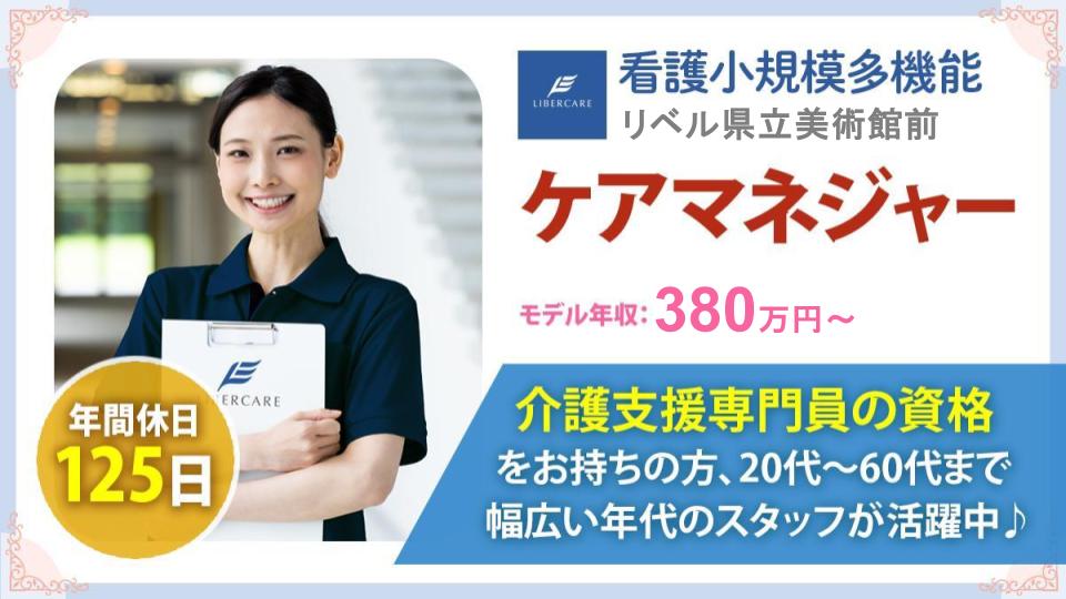 【静岡市駿河区】看護小規模多機能リベル 県立美術館前　ケアマネジャー（正）