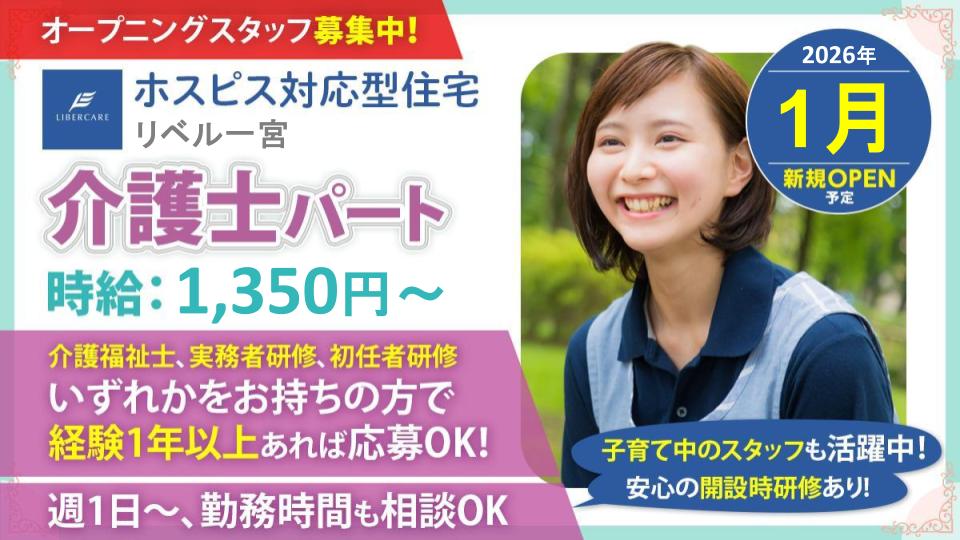 【一宮市】ホスピス対応型住宅リベル 一宮　介護士（パート）週1～OK！扶養内、時短等相談可能◎
