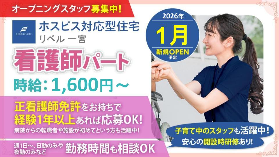 【一宮市】新規オープン☆ホスピス対応型住宅リベル 一宮　看護師（パート）☆子育て中のナースも活躍中！週1日～勤務時間＆曜日相談OK！