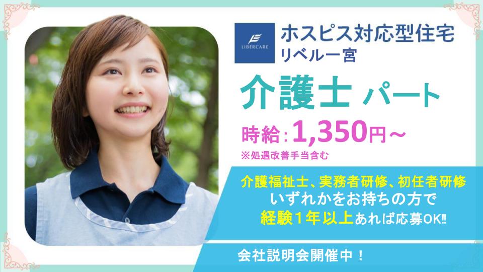 【一宮市】ホスピス対応型住宅リベル 一宮　介護士（パート）週1～OK！扶養内、時短等相談可能◎