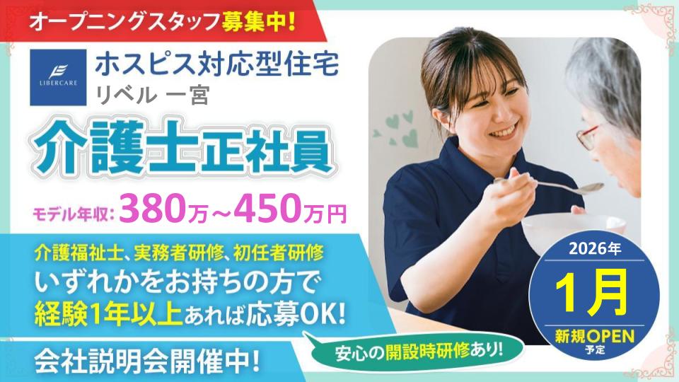 【一宮市】ホスピス対応型住宅リベル 一宮　介護士（常勤）介護士経験1年以上で応募ＯＫ！