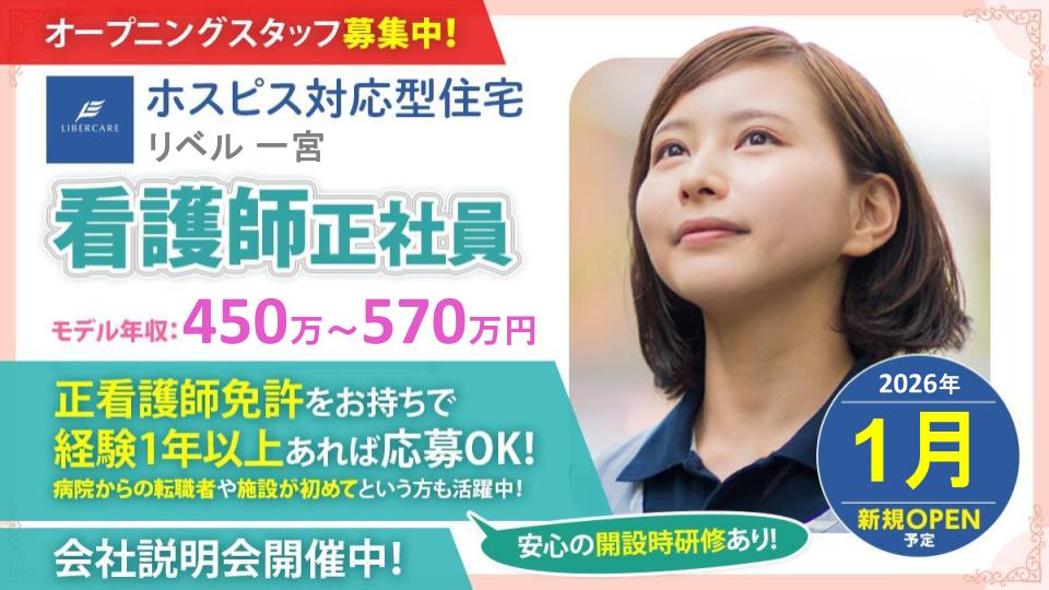 【一宮市】ホスピス対応型住宅リベル 一宮　正看護師☆施設が初めて、病院からの転職者も多数活躍♪