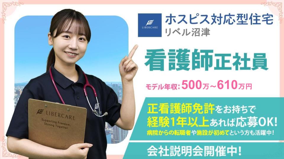 ホスピス対応型住宅リベル 沼津【2025年11月01日オープン予定】の看護師/准看護師求人(正職員)