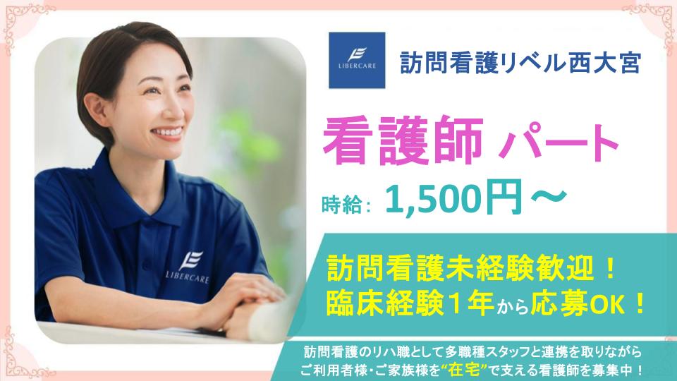 【さいたま市西区|訪問看護リベル西大宮】週1日・4時間~勤務OK⭕賞与&昇給あり✨オンコール対応なし❗
