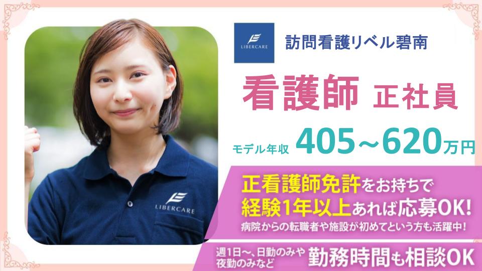 \『看護の力』で地域に暮らすケアを必要とするすべての人の「自由」を支える!/訪問看護リベル碧南の看護師(正職員)募集!