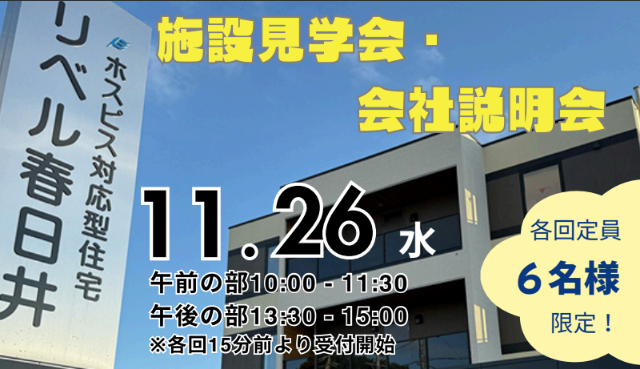 【春日井市穴橋町】2025年02月01日オープンのホスピス対応型住宅 リベル春日井の介護士(パート)募集中!\11月説明会開催決定/