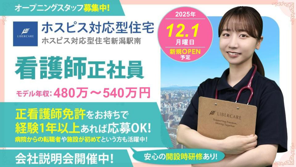 ホスピス対応型住宅リベル　新潟駅南【2025年12月01日オープン予定】の看護師/准看護師求人（正職員）