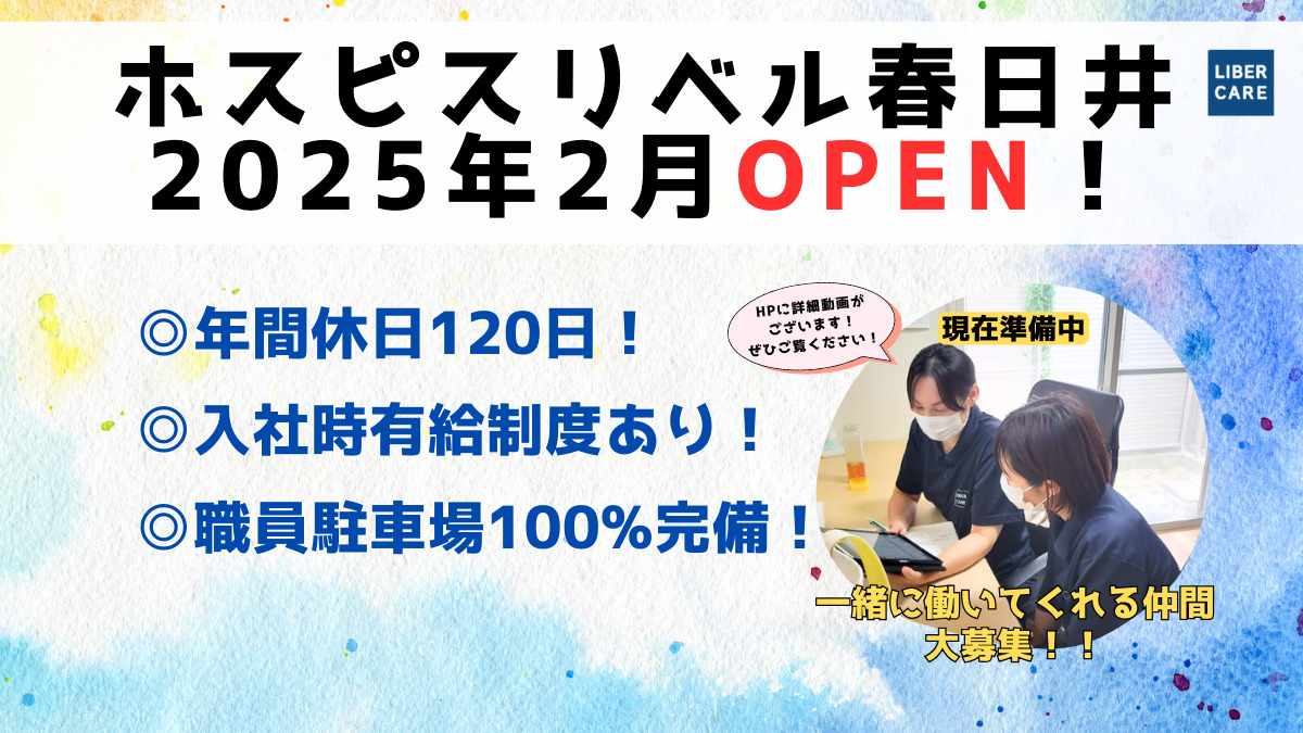 ホスピス対応型住宅 リベル春日井【2025年02月01日オープン】の看護師/准看護師求人（パート・バイト）
