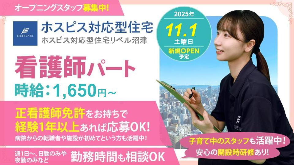 ホスピス対応型住宅リベル　沼津【2025年11月01日オープン予定】の看護師/准看護師求人（パート・バイト）