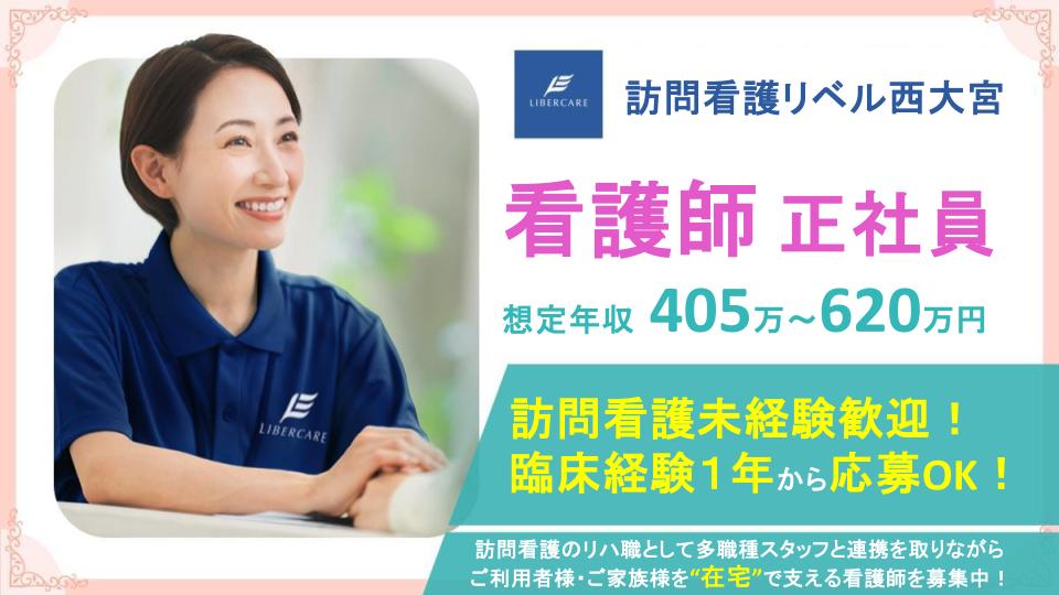 【さいたま市西区|訪問看護リベル西大宮】年間休日125日✨賞与年2回3ヶ月分⭐訪問看護未経験の方も応募歓迎⭕