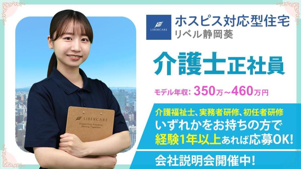【静岡市葵区】ホスピス対応型住宅リベル 静岡葵 介護士(常勤)☆退職金制度あり!入職~半年に特別休暇5日付与◎
