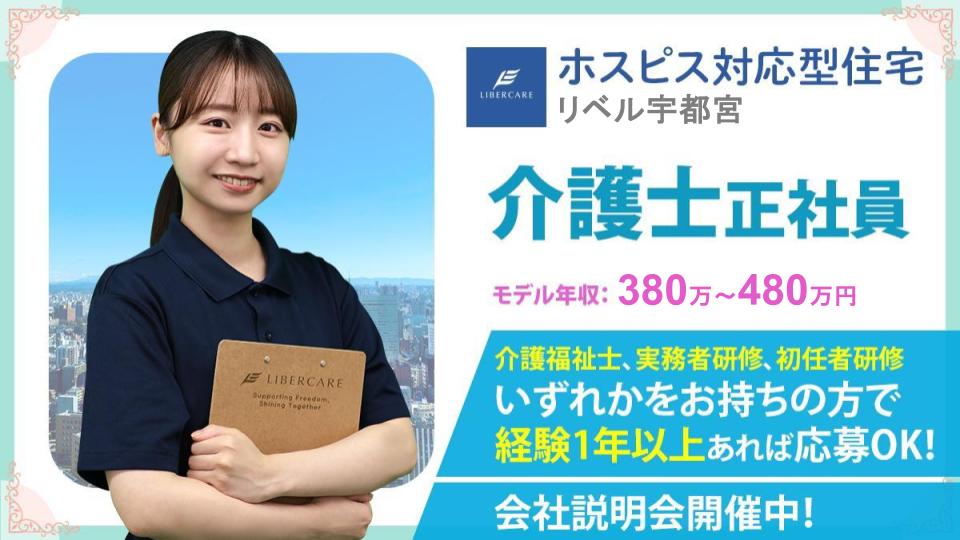 【宇都宮市簗瀬】2025年5月ホスピス対応型住宅リベル 宇都宮　介護士（常勤）☆退職金制度あり！子育て中のスタッフも活躍中♪