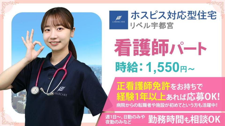 【宇都宮市簗瀬】ホスピス対応型住宅リベル 宇都宮 正看護師（パート）☆週1～OK！夜勤専従あり！子育て中のナースも活躍中