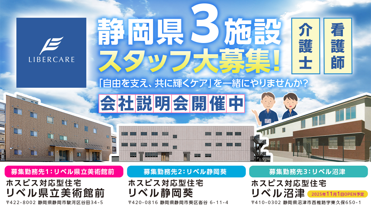 【沼津市】2025年11月オープン☆ホスピス対応型住宅リベル 沼津　介護管理者☆　退職金制度あり！入社～半年間で特別休暇5日付与