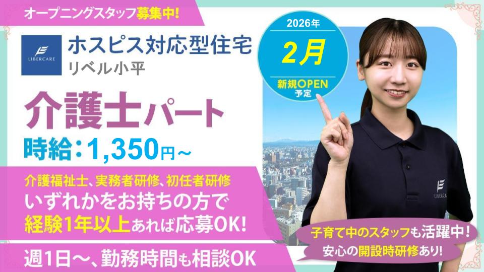 【小平市】2026.2オープン!ホスピス対応型住宅リベル小平 介護士(パート)☆子育て中のスタッフも活躍中!週1日~勤務時間&曜日相談OK!