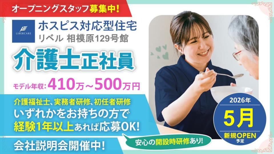 【相模原市】ホスピス対応型住宅リベル 相模原129号館　介護士（常勤）介護士経験1年以上で応募ＯＫ！