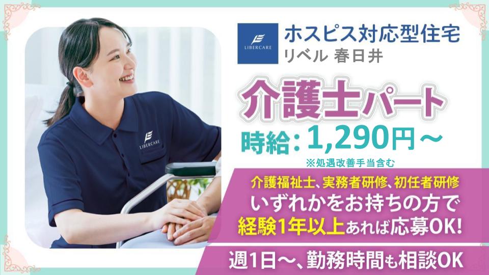 【春日井市穴橋町】2025年02月01日オープンのホスピス対応型住宅 リベル春日井の介護士（パート）募集中！