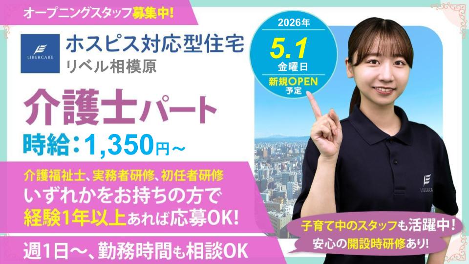 【相模原市】ホスピス対応型住宅リベル 相模原　介護士（パート）週1～OK！扶養内、時短等相談可能◎