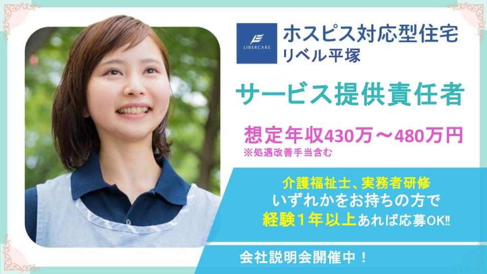 【平塚市】ホスピス対応型住宅リベル 平塚　サービス提供責任者募集◎サ責経験が無くてもOK◎