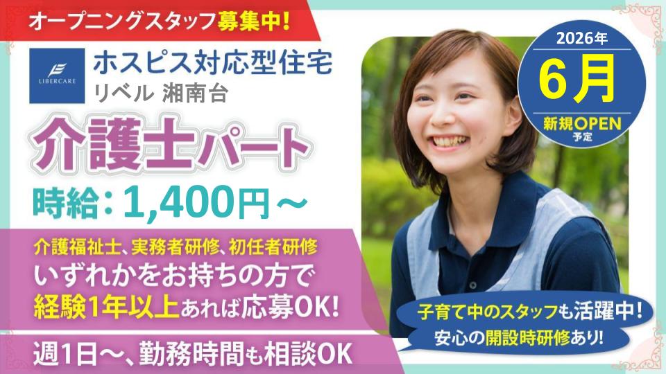 【藤沢市】ホスピス対応型住宅リベル湘南台 介護士(パート)週1~OK!扶養内、時短等相談可能◎