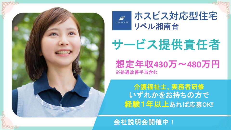 【藤沢市】ホスピス対応型住宅リベル湘南台　サービス提供責任者募集 \\ サ責経験が無くてもOK //