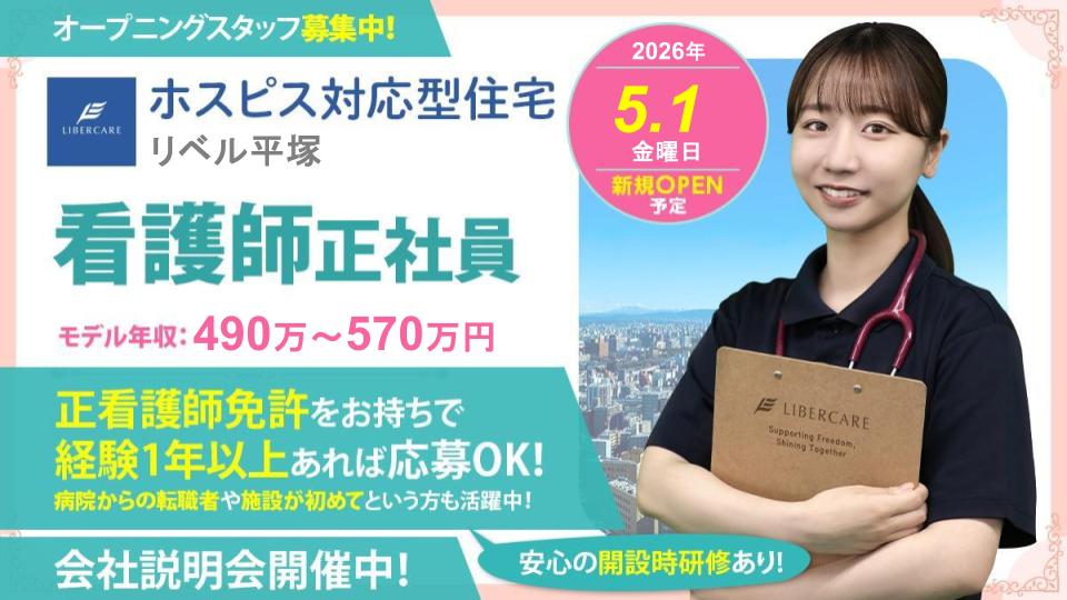 【平塚市】ホスピス対応型住宅リベル 平塚 正看護師☆施設が初めて、病院からの転職者も多数活躍♪