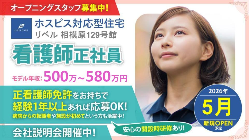 【相模原市】ホスピス対応型住宅リベル 相模原129号館　正看護師☆施設が初めて、病院からの転職者も多数活躍♪