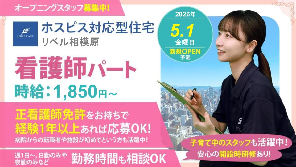 【相模原市】新規オープン☆ホスピス対応型住宅リベル 相模原 看護師(パート)☆子育て中のナースも活躍中!週1日~勤務時間&曜日相談OK!