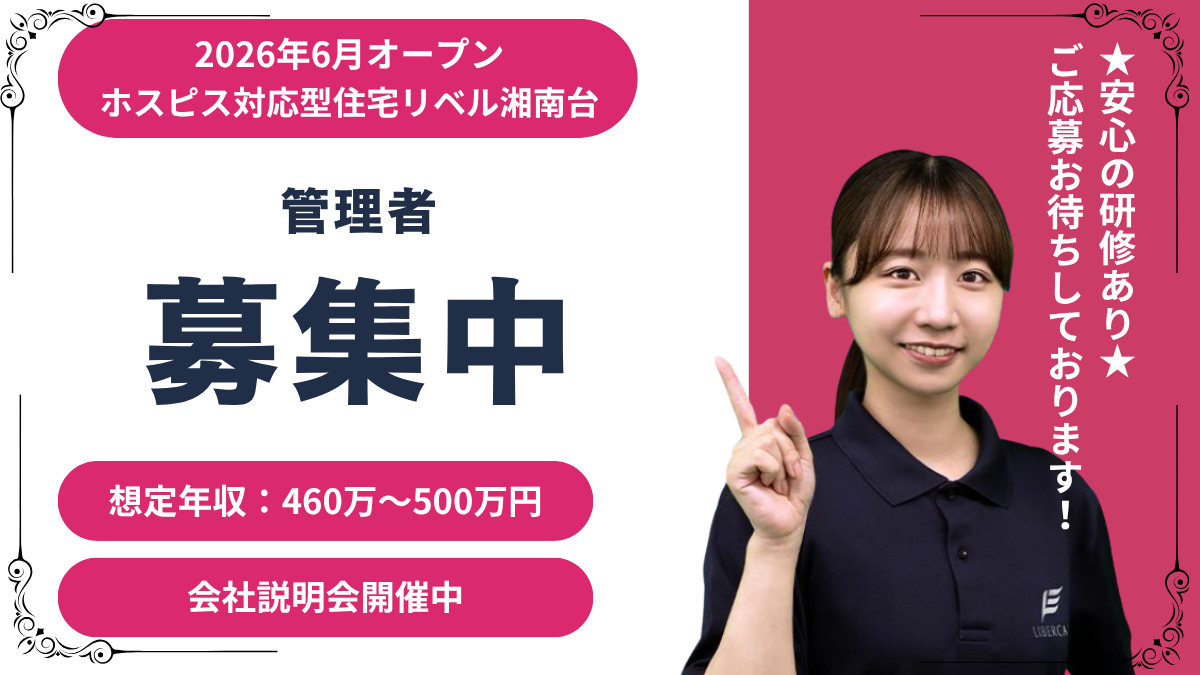 【藤沢市】ホスピス対応型住宅リベル湘南台 介護管理者募集◎未経験からの応募可!