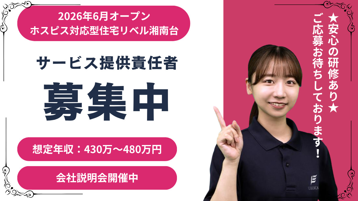 【藤沢市】ホスピス対応型住宅リベル湘南台 サービス提供責任者募集 \\ サ責経験が無くてもOK //